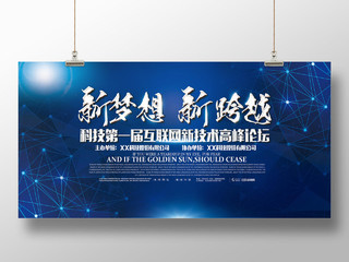 科技感第一届互联网新技术高峰论坛科技宣传海报